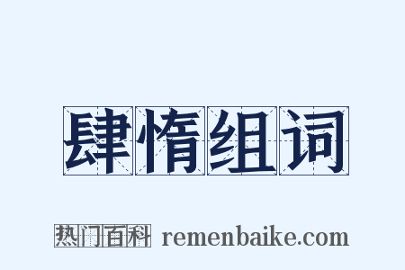肆惰组词是什么意思的图片